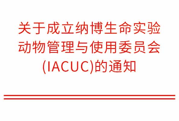 Notice on Establishment of Naboo Life IACUC (Experimental Animal Management and Use Committee)